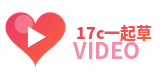 17c一起草官方Logo